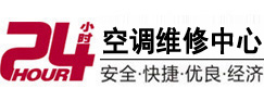 自贡市24小时空调维修服务中心